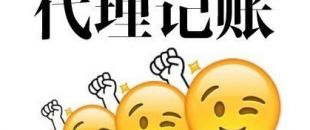 深圳代理記賬多少錢？