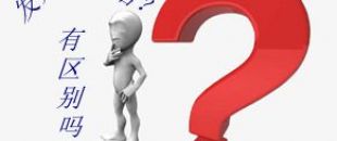 收據(jù)和發(fā)票的區(qū)別要分清楚！