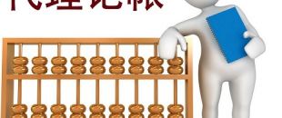 低價的深圳代理記賬不可靠？