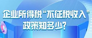 企業(yè)所得稅“不征稅收入”政策知多少-企業(yè)所得稅匯算清繳-深南財務(wù)