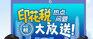 印花稅熱點(diǎn)問(wèn)題大放送！納稅人多貼的印花稅票是不是可以退還呢?