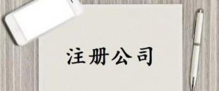 深圳公司注冊(cè)又有新政策了！
