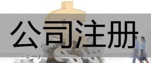 注冊(cè)深圳公司，必須要解決的3大重點(diǎn)問題！